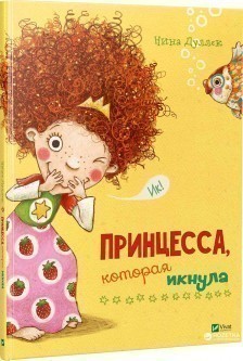 Обкладинка Принцесса которая икнула
