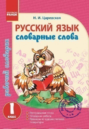 Обкладинка Словничок робочий 1 кл. Українська мова. Словникові слова
