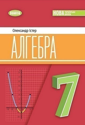 Обкладинка НУШ 7 клас. Алгебра. Підручник. Істер О. С.