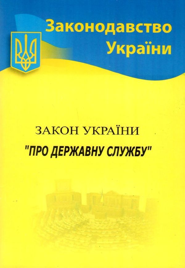 Закон України Про державну службу 2024