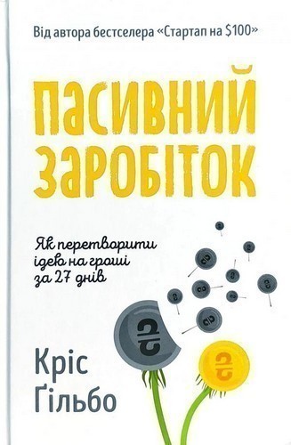 Книга Пасивний заробіток. Як перетворити ідею на гроші...