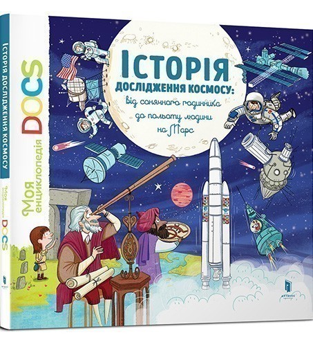 Енциклопедія DOCs. Історія дослідження космосу. Від...