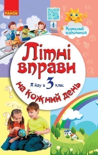 Обкладинка Літні вправи на кожний день. Я йду в 3 клас