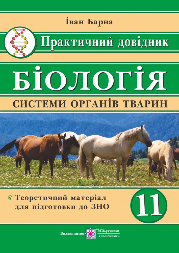 Обкладинка Біологія 11 кл. Системи органів тварин. Практичний довідник
