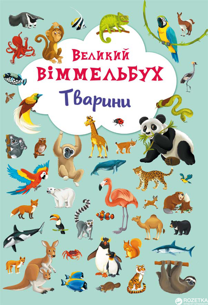 Книга-картонка: Великий виммельбух. Тварини