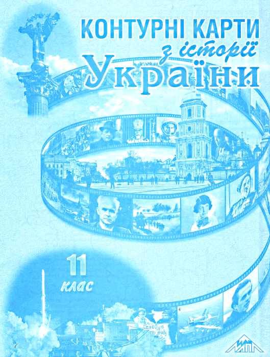 Обкладинка КК Історія України 11 кл (мапа)
