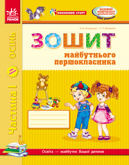 Обкладинка видання НУШ. Впевнений старт. Зошит майбутнього першокласника. Частина 1