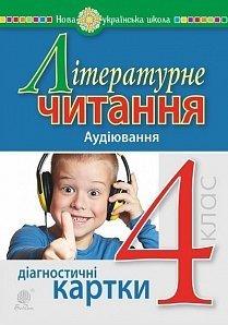 Обкладинка Літературне читання. 4 клас. Аудіювання. Діагностичні картки.