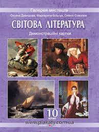 Обкладинка Світова література 10 кл (у) Демонстраційні картки. (колір 30*40)