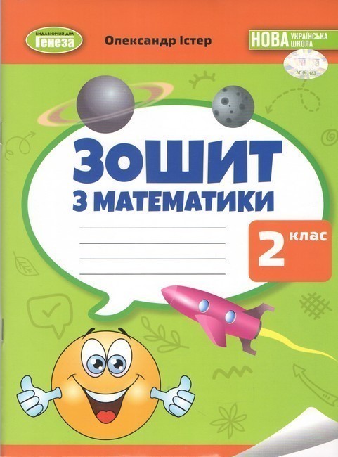 Обкладинка Математика, 2 клас, Робочий зошит НУШ_2