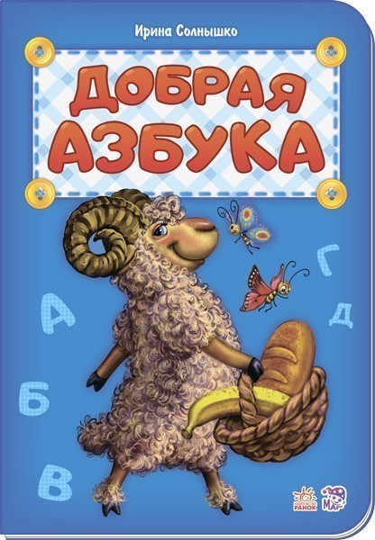 Обкладинка Добрая азбука