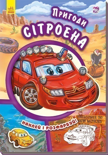 Пригоди Сітроена