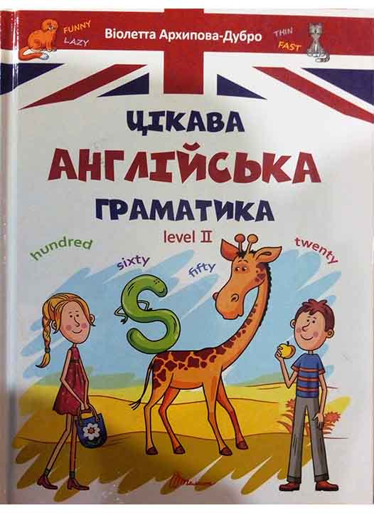 Завтра до школи. Цікава англійська граматика. Level...