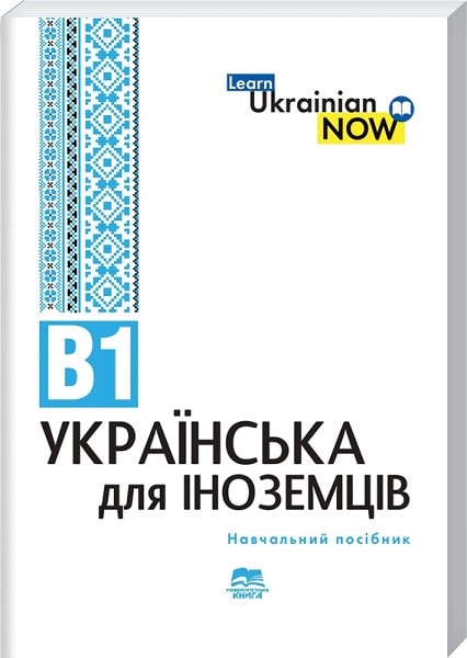 Українська мова для іноземців. Рівень В1