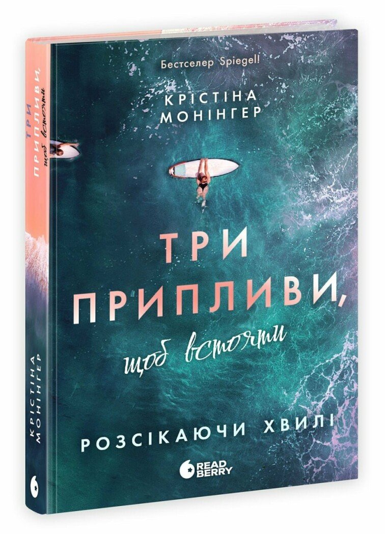 Обкладинка Розсікаючи хвилі. Три припливи, щоб встояти