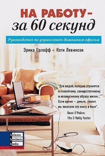 На работу - за 60 секунд. Руководство по управлению...