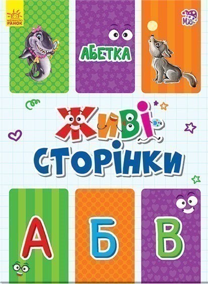 Обкладинка Абетка. Живі сторінки
