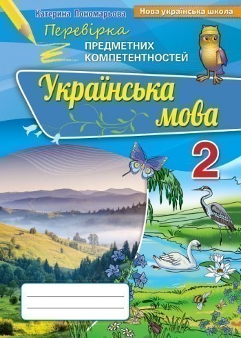 Обкладинка ППК 2 кл. Українська мова. Збірник завд.д/оц. навч. досяг.