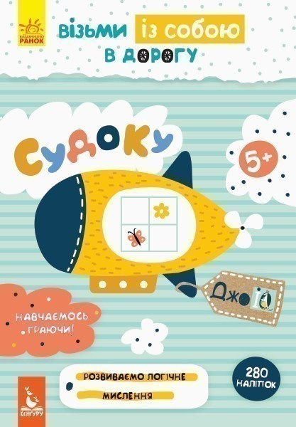 ДжоIQ. Візьми із собою в дорогу. Судоку