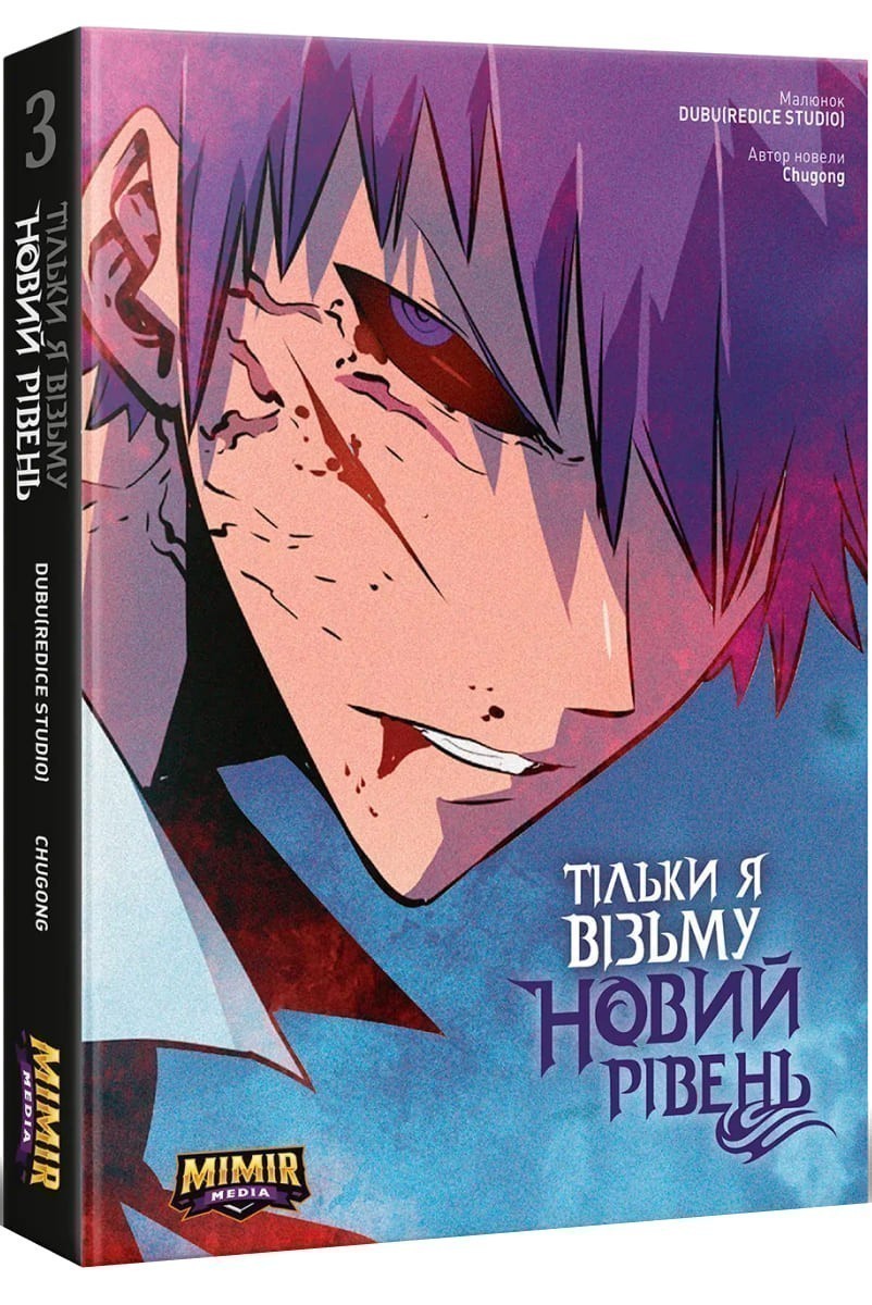 Обкладинка Тільки я візьму новий рівень. Том 3. Альтернативна обкладинка