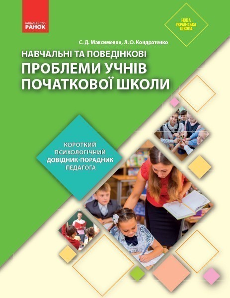 Навчальні та поведінкові проблеми учнів початкової...