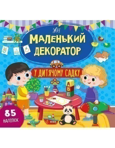 Маленький декоратор.У дитячому садку