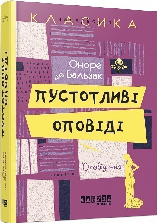 Обкладинка Пустотливі оповіді