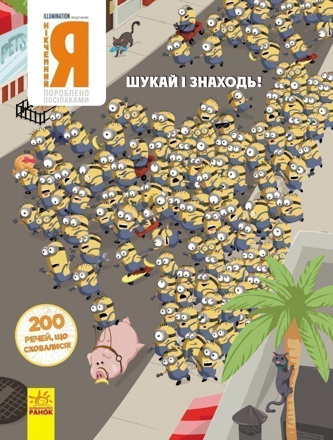 НІКЧЕМНИЙ Я – 3. 200 речей, що сховалися