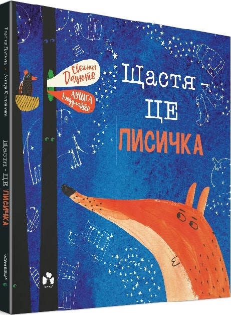 Обкладинка Щастя - це лисичка