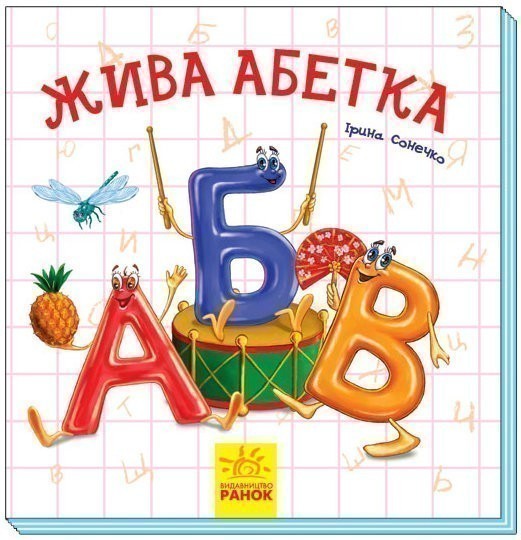 Обкладинка Жива абетка