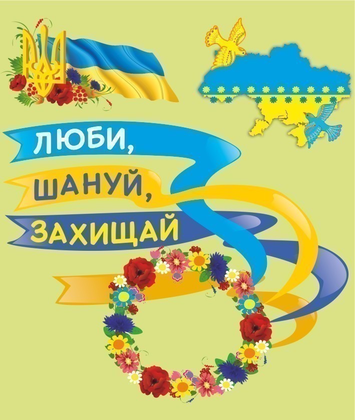 Люби, шануй, захищай. До Дня захисника України