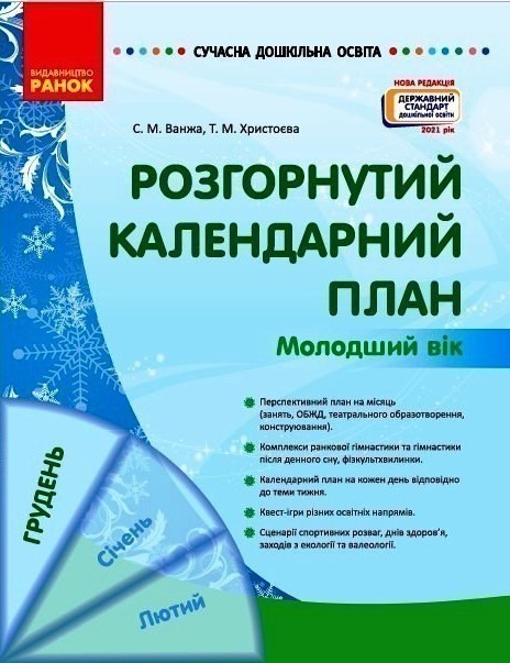 Обкладинка Розгорнутий календарний план. ГРУДЕНЬ. Молодший вік