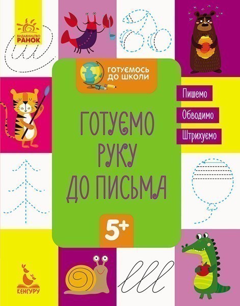 Готуємось до школи 5+. Готуємо руку до письма