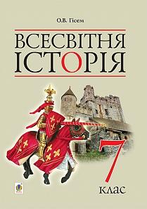 Всесвітня історія 7 кл (у) Підручник Гісем