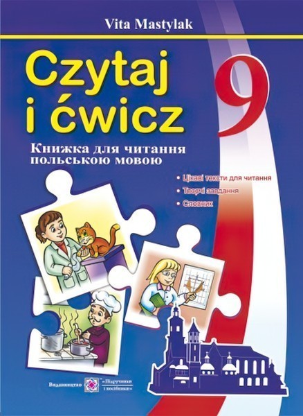 Обкладинка Книга для читання польською мовою 9 клас