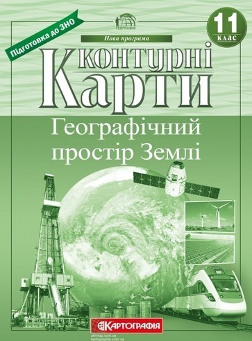 КК Географія 11 кл (Картография) НОВАЯ