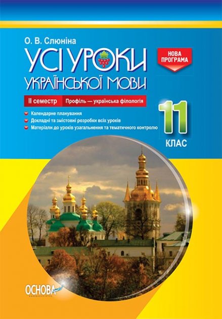 Обкладинка Усі уроки української мови. 11 клас. ІІ семестр