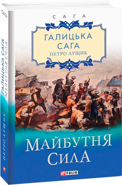 Галицька сага. кн.4. Майбутня сила