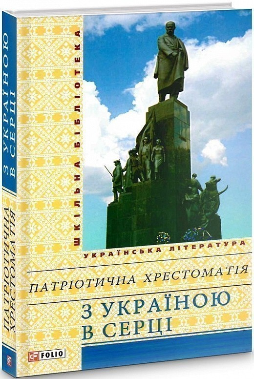 Обкладинка З Україною в серці. Патріотична хрестоматія