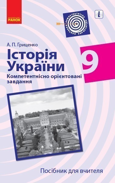 Обкладинка видання Історія України. Посібник для вчителя. Компетентнісно орієнтовані завдання. 9 клас