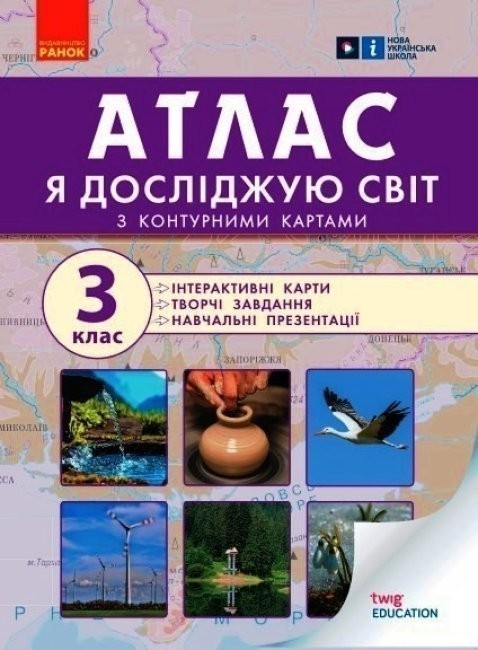 Атлас Я досліджую світ 3 клас
