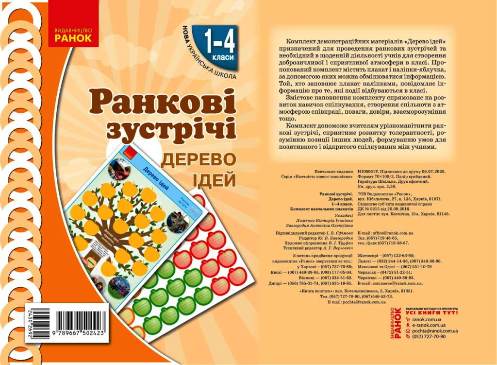 Обкладинка Ранкові зустрічі. Дерево ідей . 1-4 класи