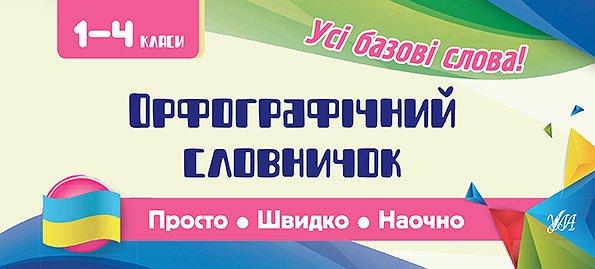 Обкладинка Просто. Швидко. Наочно. Орфографічний словничок 1-4 кл.
