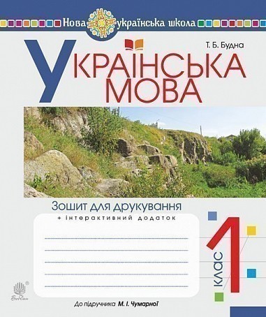 Обкладинка Українська мова. 1 клас. Зошит для друкування (до підр. Чумарної М.І.) НУШ