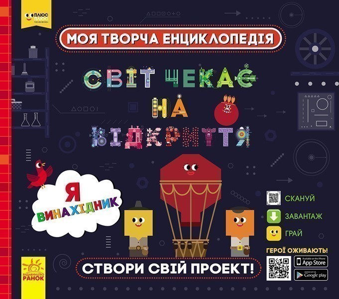СЧНВ. Моя творча енциклопедія. Я – винахідник
