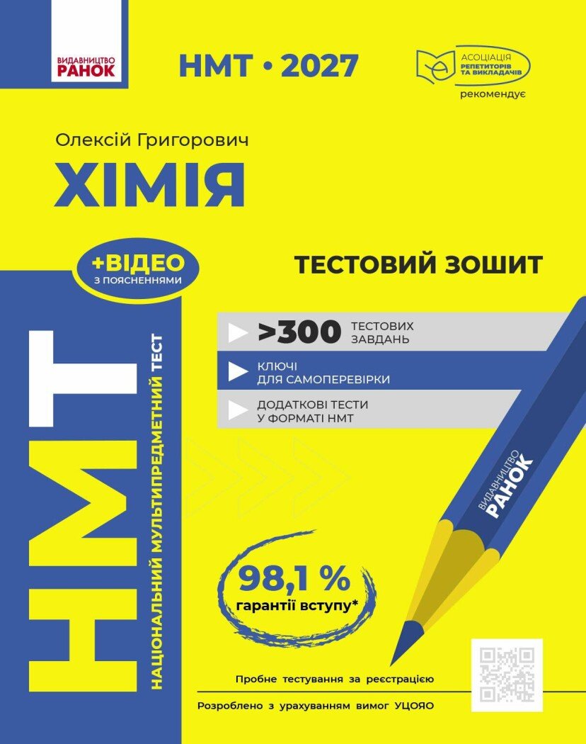 Обкладинка НМТ 2027 Хімія. Тестовий зошит