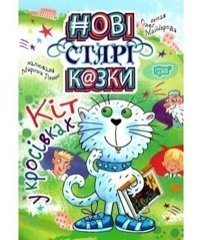Обкладинка Нові старі казки Кіт у кросівках