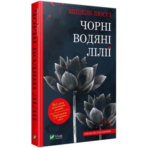 Обкладинка Чорні водяні лілії