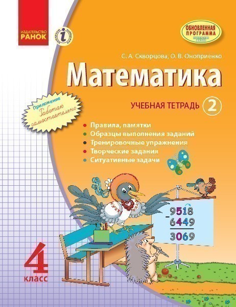 Обкладинка Математика. 4 кл. Учебная тетрадь. КОМПЛЕКТ в 3 ч. (ч. 2)