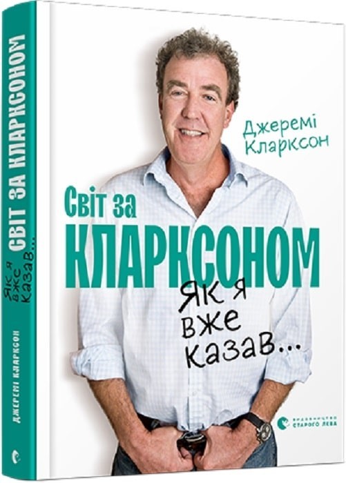 Як я вже казав... Світ за Кларксоном